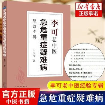 Альбом Ли Келао о трудных и критических заболеваниях в медицинских книгах по традиционной китайской медицине