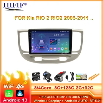 Беспроводной Carplay 8G + 128G Android 13 RDS Для Kia RIO 2 RIO2 2005-2011 Автомобильный Радио Мультимедийный Видеоплеер Навигация GPS