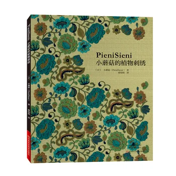 Книга по вышивке растений PieniSieni, учебная книга по технике 3D-цветочной вышивки с растительным рисунком